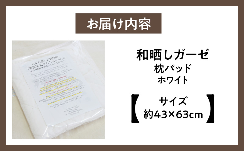 ≪わらっておはよう≫和晒しガーゼ 枕パッド：ホワイト・K277