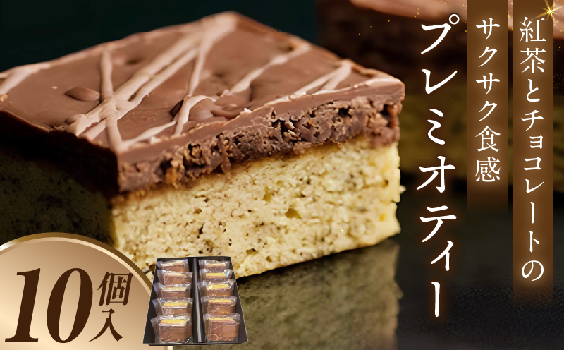 プレミオティー　10個入り・D034