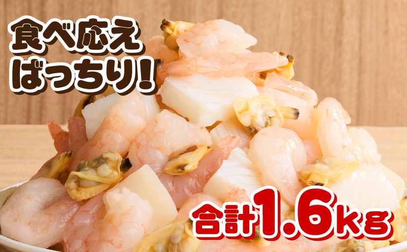 【大容量】特大大盛シーフードミックス　1.6kg（正味）・K303