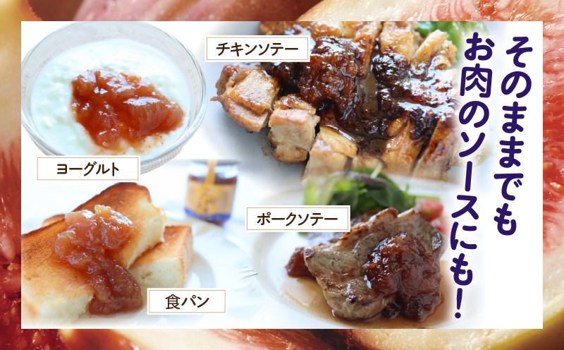 愛知県産　完熟とろあまいちじく使用　ごろっとジャム・A201