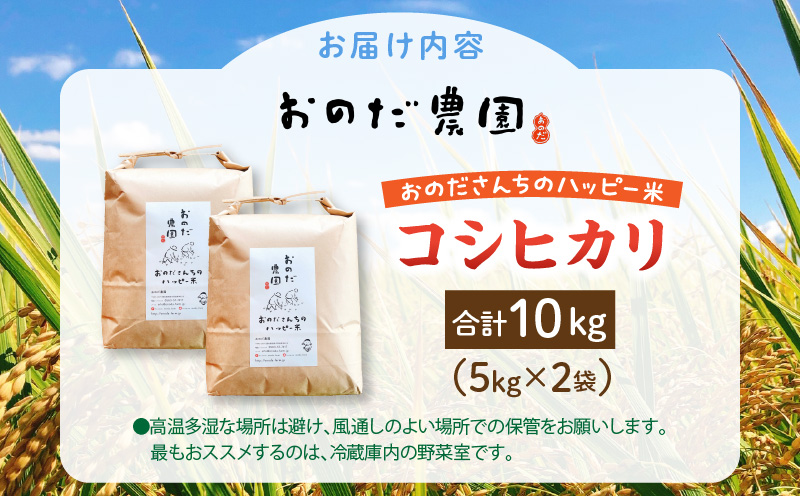 【令和7年産】おのださんちのハッピー米(コシヒカリ)白米5kg×2・O017-26