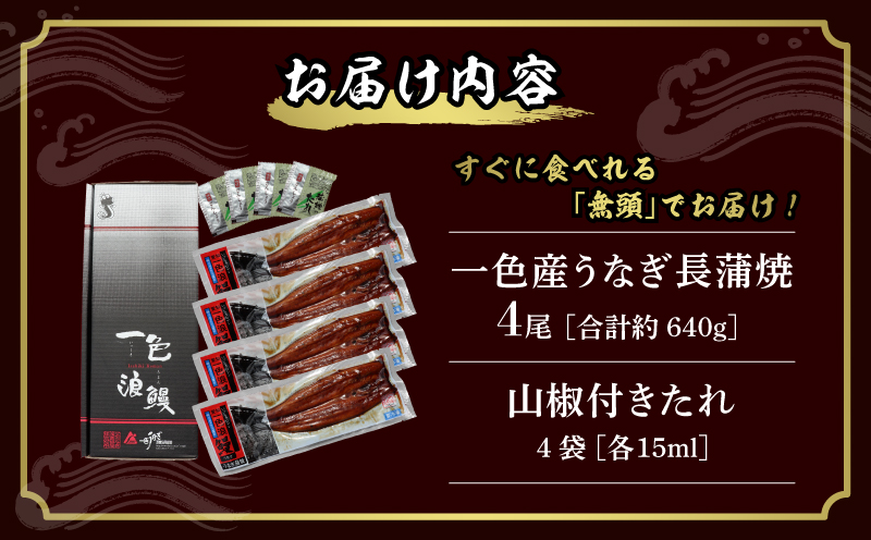 一色産うなぎ　無頭　長蒲焼4尾（640g） 鰻 ウナギ うなぎ 蒲焼 国産 うなぎ蒲焼 タレ付き たれ 国産うなぎ 蒲焼き うな丼 丑の日 土用の丑の日・I053