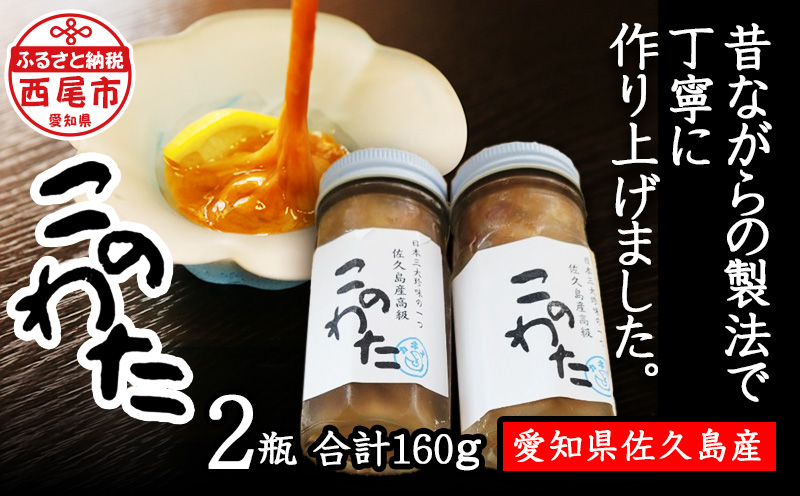 佐久島産　「高級このわた(冷凍)」 2瓶(80g/瓶)・K190-20