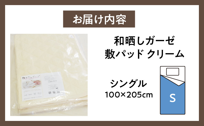 ≪わらっておはよう≫和晒しガーゼ 敷パッド【シングル】：クリーム・K272