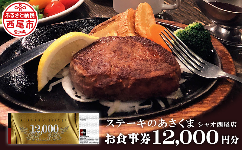 あさくまオリジナルお食事券(12,000円分)あさくまシャオ西尾店・A148