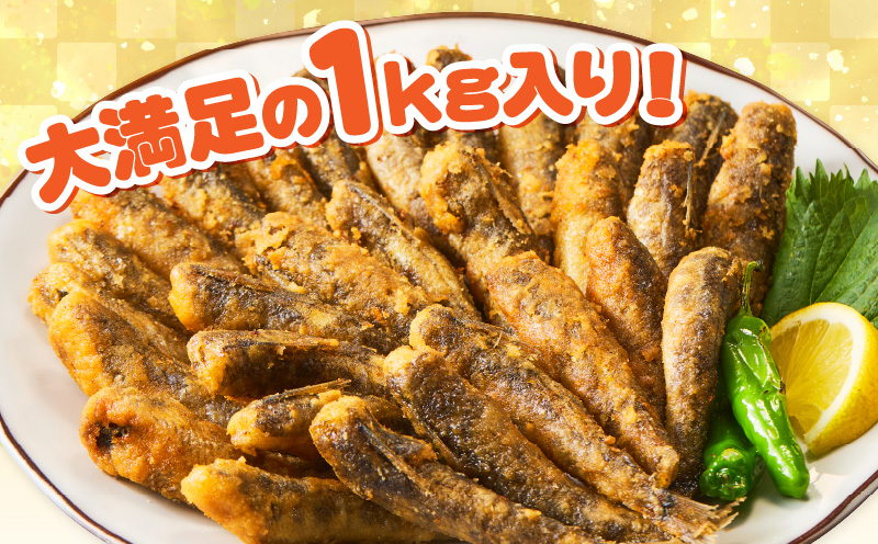脂ののったメヒカリの唐揚げ（200g×5）1kg・K247-14