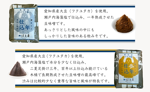 【毎日の健康に】熟成期間の違う豆味噌の食べ比べセット・H055