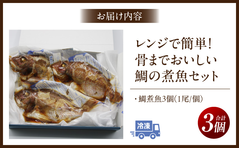 レンジで簡単！骨までおいしい鯛の煮魚セット・K332
