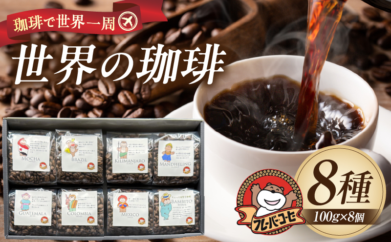 珈琲で世界一周！世界の珈琲　ギフトボックス入り［8種800g(1種100g×8個)］・F034