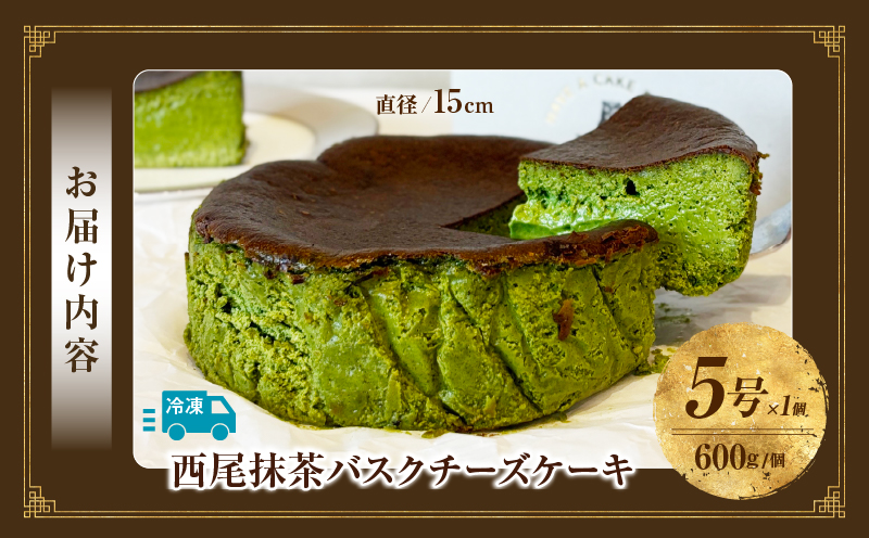 西尾抹茶バスクチーズケーキ・T110