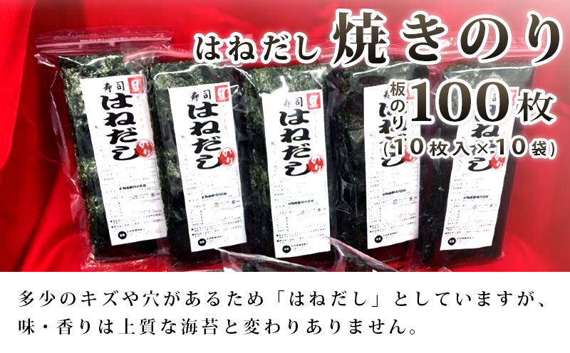 愛知の海が育ててくれた　はねだし焼きのり　100枚・M067-13