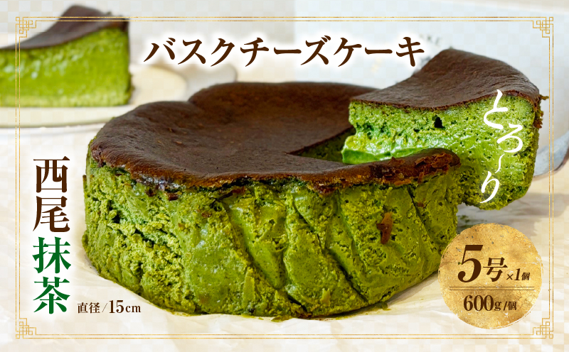 西尾抹茶バスクチーズケーキ・T110