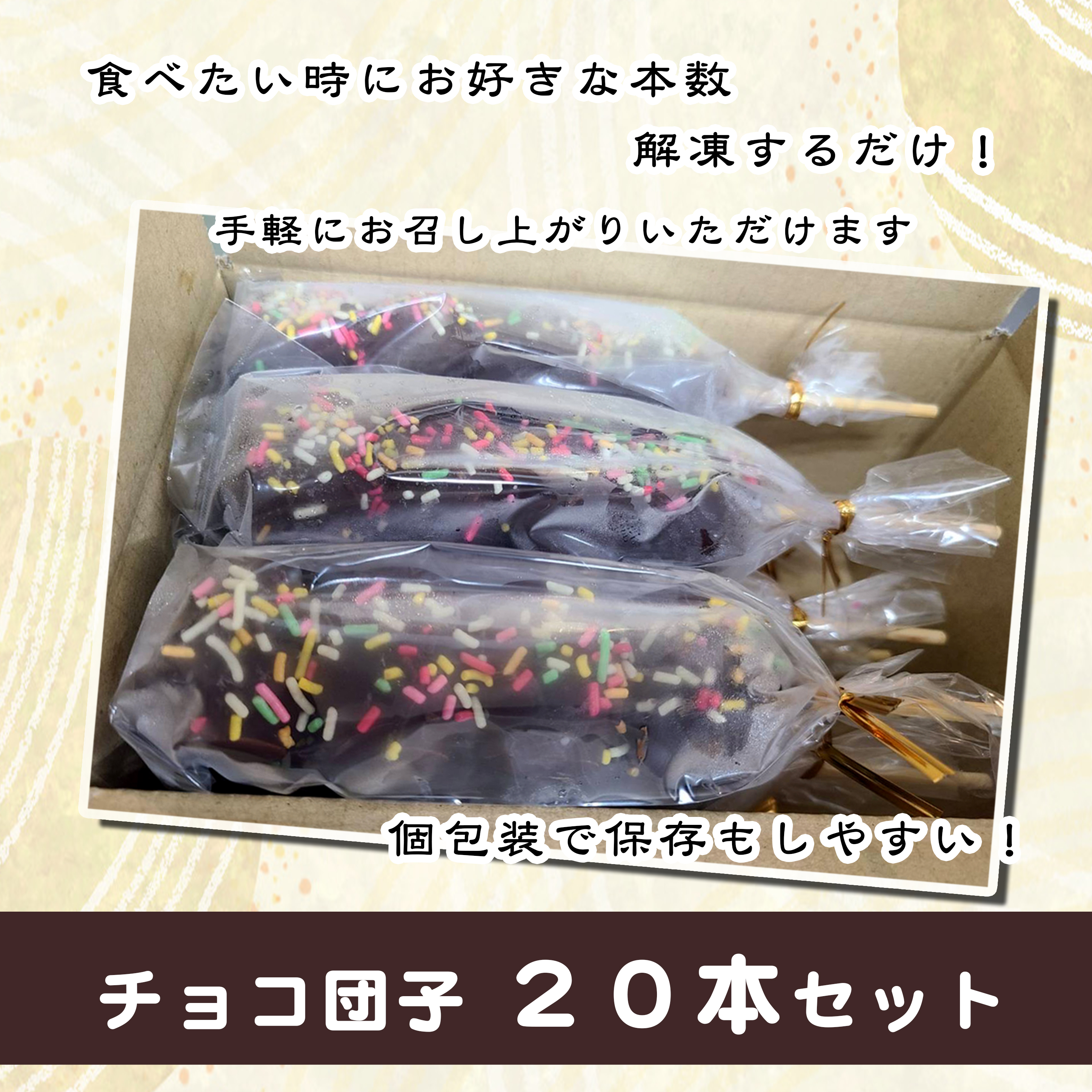 ジャンボチョコ団子20本セット(冷凍)・F024-23
