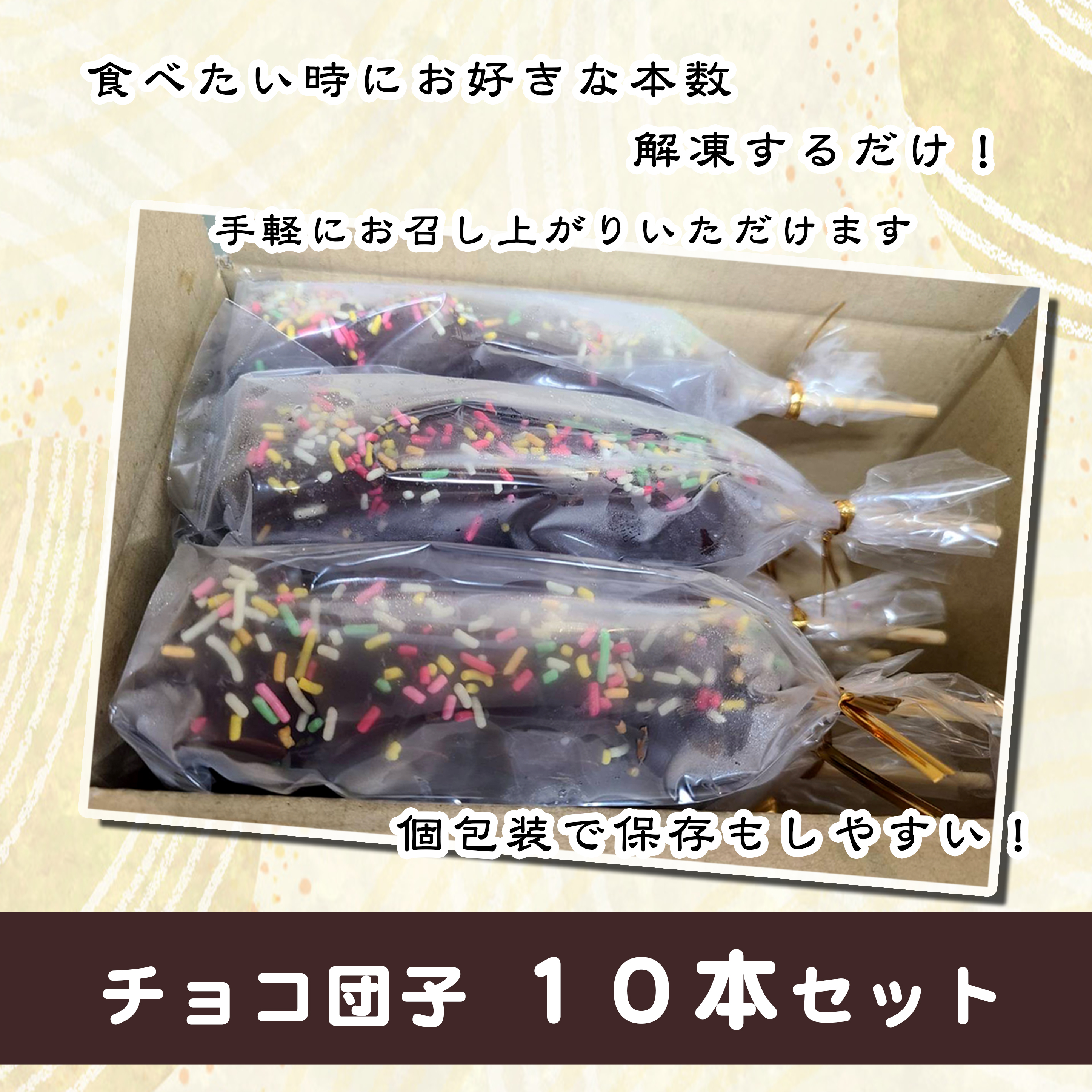 ジャンボチョコ団子10本セット(冷凍)・F023-14