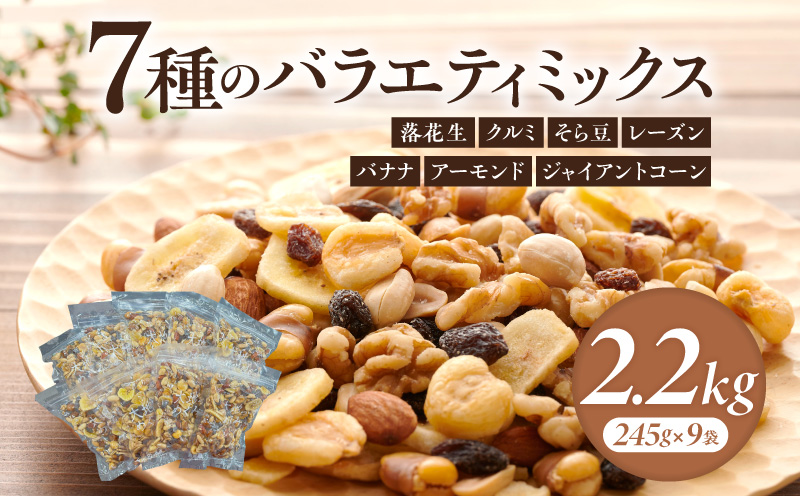 【大容量】バラエティミックス（ドライフルーツ＆ナッツ）2.2kg（245g×9袋）・M104