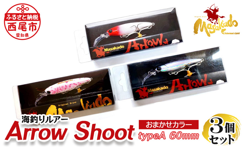 ARROW　SHOOT(アローアロ−シュ−ト)　TYPE　A60　3個セット・A153-18