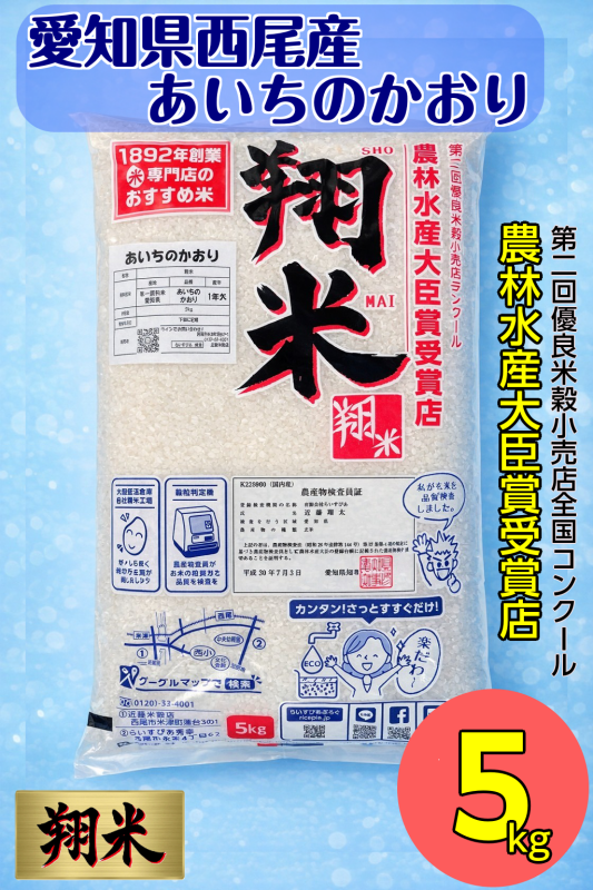 【令和7年産】西尾のお米【翔米】5kg(あいちのかおり)・K219-16