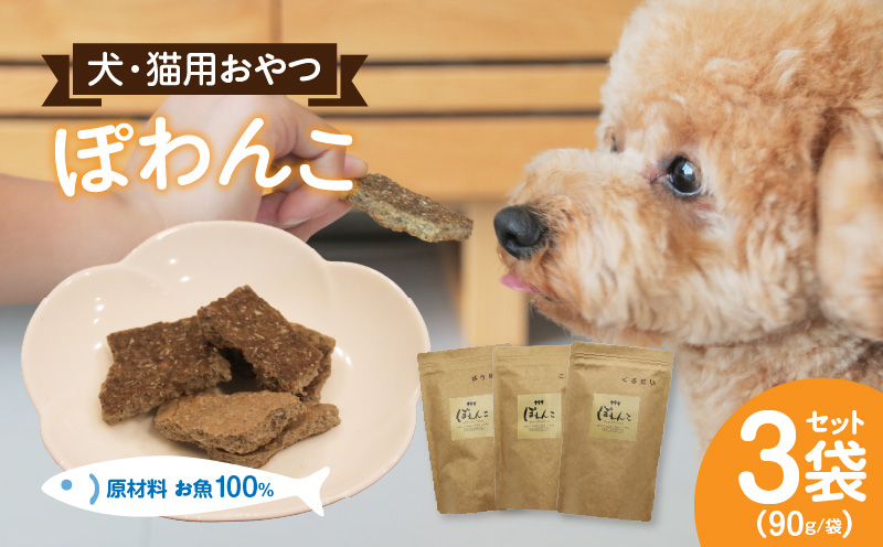 【12月限定価格】100%お魚で作ったペットフード「ぽわんこ」・K209-22_c2