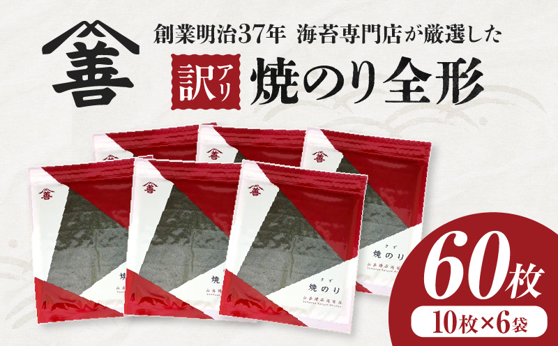 【訳アリ】焼のり全形60枚　(穴・破れ 多少あり)・Y105