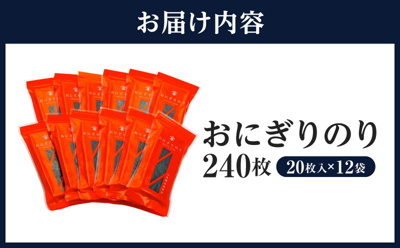 おにぎりのり240枚（20枚入×12袋)・Y087