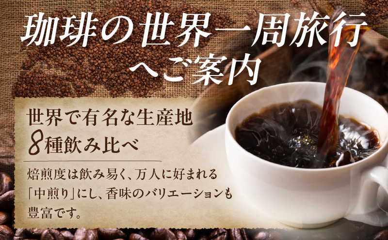 珈琲で世界一周！世界の珈琲　ギフトボックス入り［8種800g(1種100g×8個)］・F034