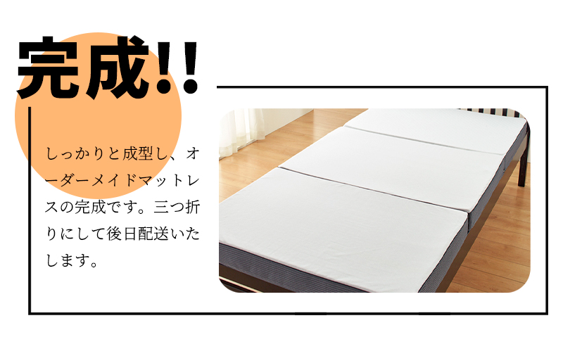 1/43,200の極上の寝心地♪「プレミアムオーダーメイドマットレス」シングルサイズ・T081