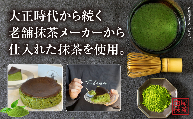西尾抹茶バスクチーズケーキ・T110