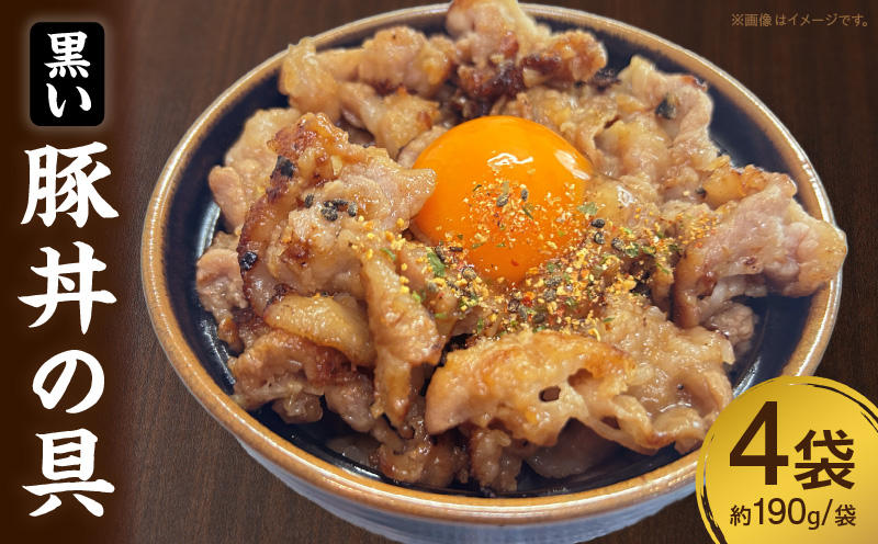 黒い豚丼の具・S081
