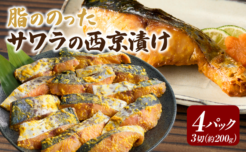 サワラ西京漬け・K070-13