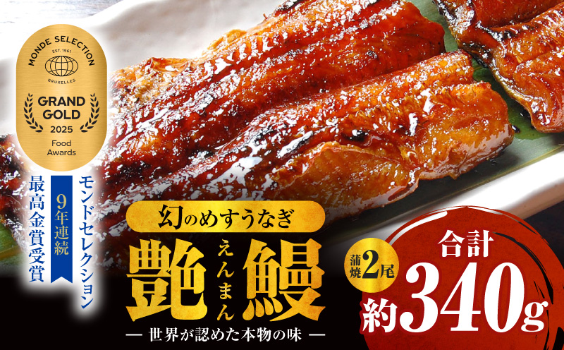 三河一色産　幻のめすうなぎ艶鰻　蒲焼2尾・T116