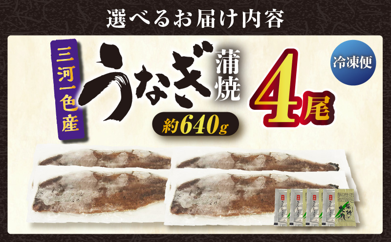 三河一色産うなぎ蒲焼 4尾（約640g）