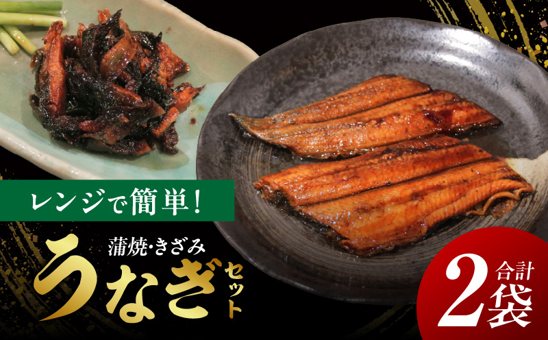 レンジで簡単！うなぎセット・K334