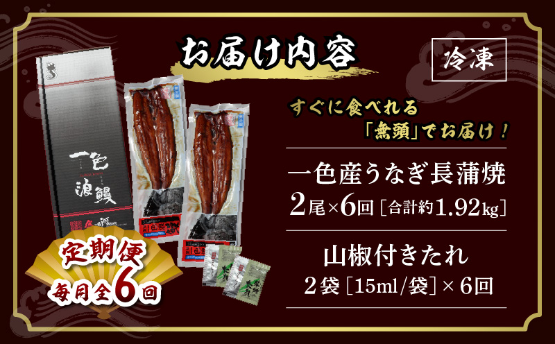 【定期便】一色産うなぎ　無頭　長蒲焼2尾（320g）×6回・I061