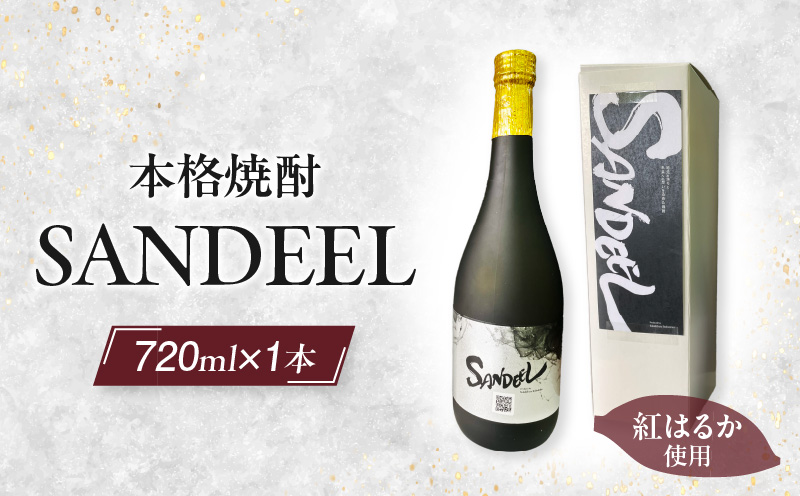 本格焼酎「SANDEEL」1本（720ml）・S071