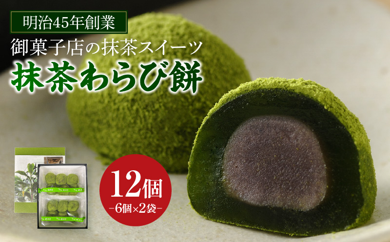 創業110年の和菓子老舗店の抹茶スイーツ＜抹茶わらび餅＞・H050-1-1