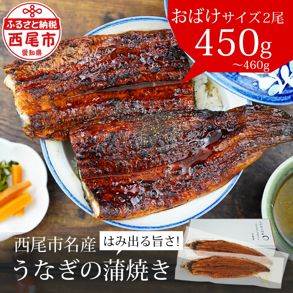 三河産うなぎ「おばけ蒲焼うなぎ2尾」(2尾合計450〜460g) 鰻 ウナギ うなぎ 蒲焼 国産 うなぎ蒲焼 タレ付き たれ 国産うなぎ 蒲焼き うな丼 丑の日 土用の丑の日・A126-19