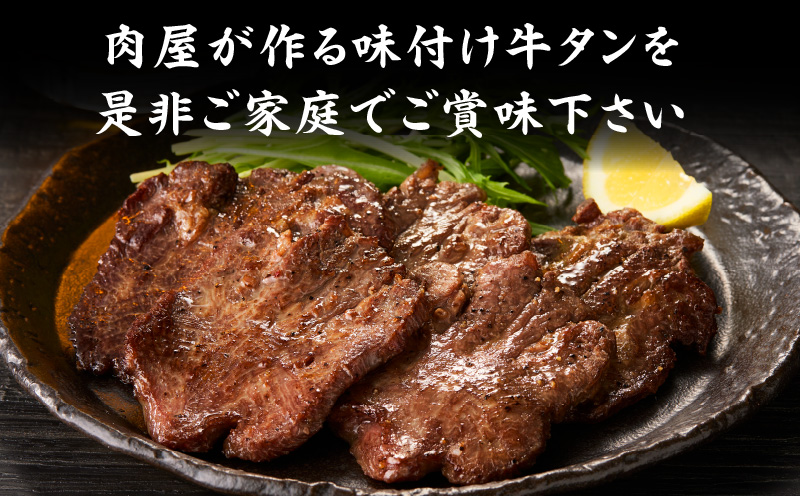 肉屋が作る極み味付厚切り牛タン600ｇ（200ｇ×3パック）・T131