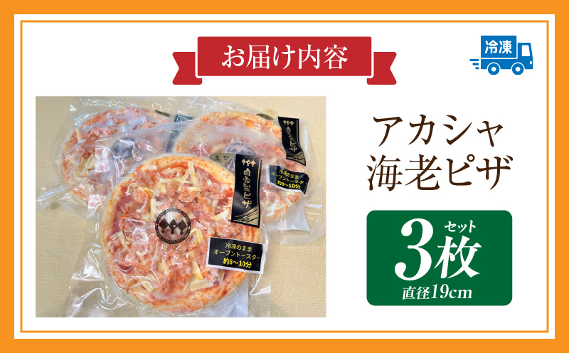 アカシャ海老ピザ ３枚セット・K326
