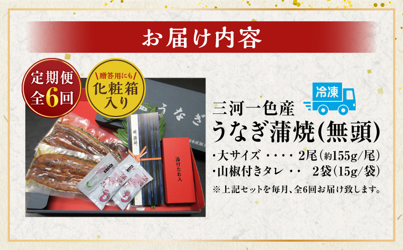 【定期便】三河一色産うなぎ蒲焼　大サイズ無頭2尾入り×6回(毎月)・M115