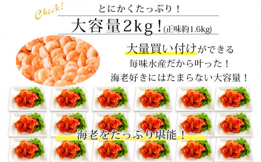 【大容量】背わた処理済むきえび　2kg(正味重量1.6kg)《配達不可エリア：北海道・沖縄・離島》・K234-10