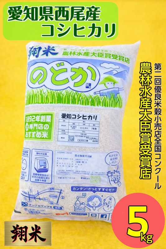 【令和7年産】西尾産翔米（こしひかり）5㎏・K213-16