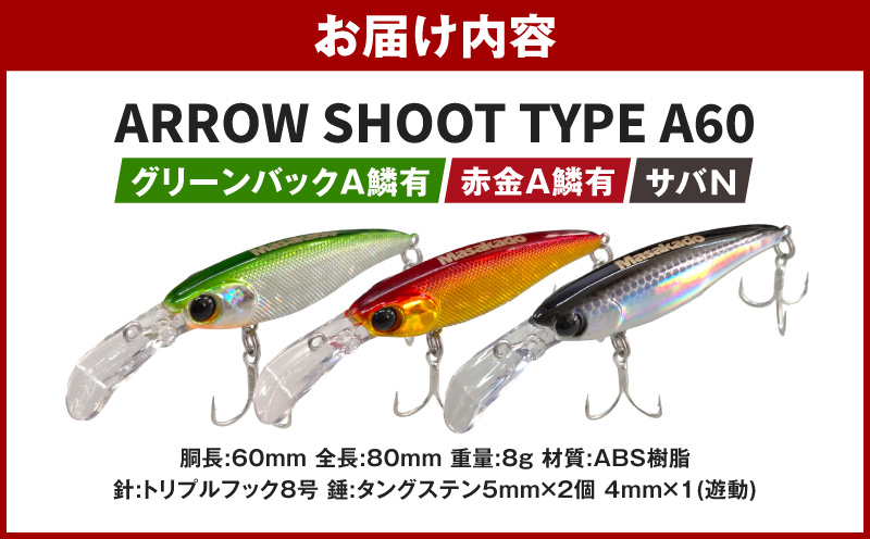 ARROW SHOOT TYPE A60 グリーンバックＡ鱗有/赤金Ａ鱗有/サバN3個セット・A185