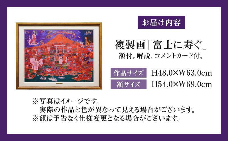 複製画「富士に寿ぐ」・S072