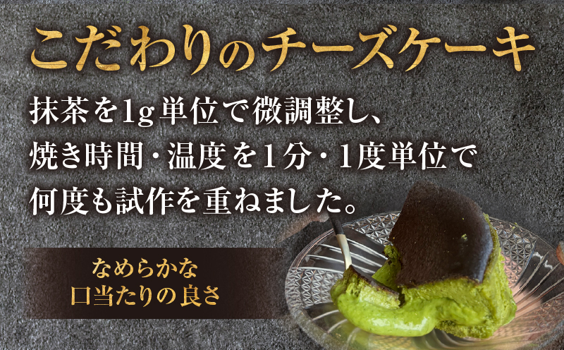 西尾抹茶バスクチーズケーキ・T110