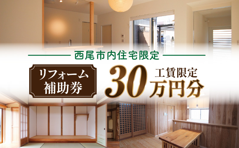 【西尾市内住宅限定】リフォーム補助券 30万円・M119