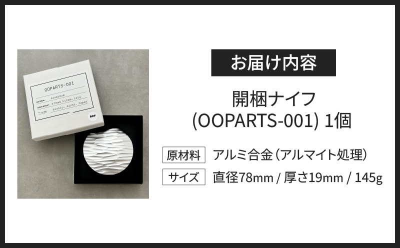 金属の塊から削り出された、石器のような開梱ナイフ「ＯＯＰＡＲＴＳ−001」・S040