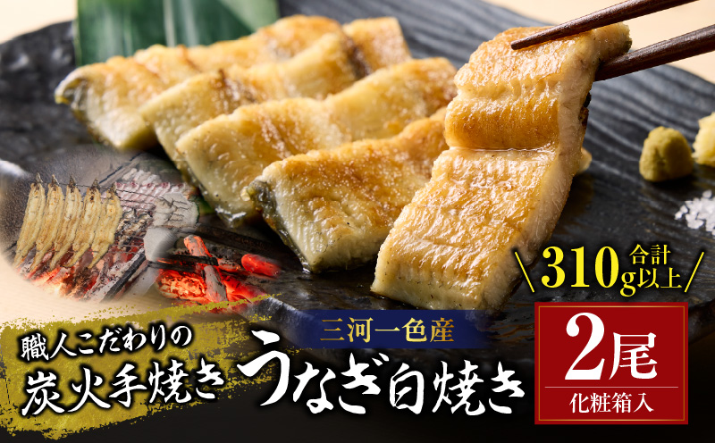 炭火手焼きうなぎ白焼き2尾 化粧箱入（1尾あたり155g以上）・S102
