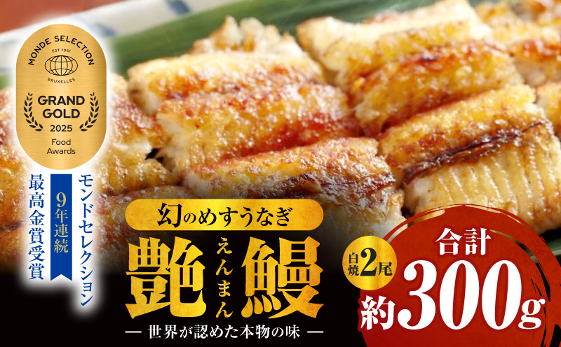 三河一色産　幻のめすうなぎ艶鰻　白焼2尾・T120