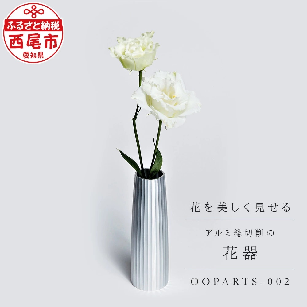 古代建築の柱の精神を継承したアルミ総切削の花器【OOPARTS-002】・S057