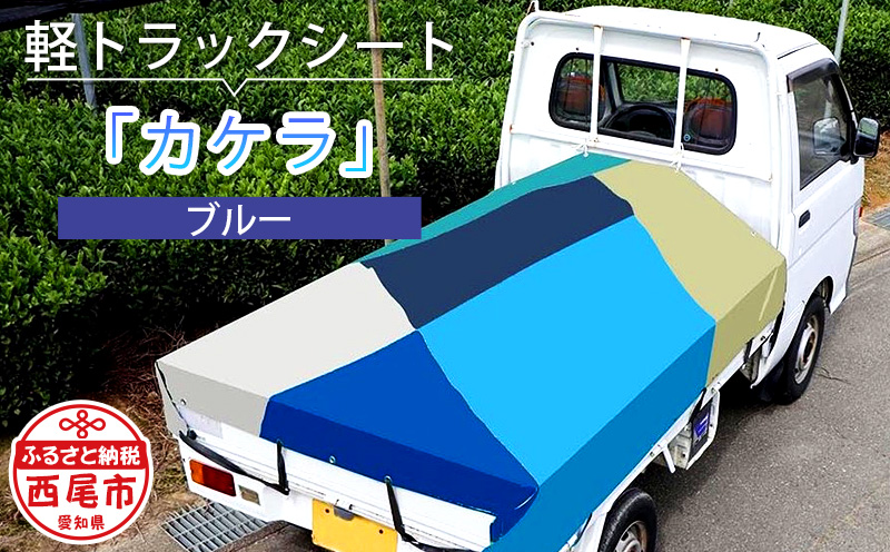 軽トラック用シート「カケラ(ブルー系)」・T090